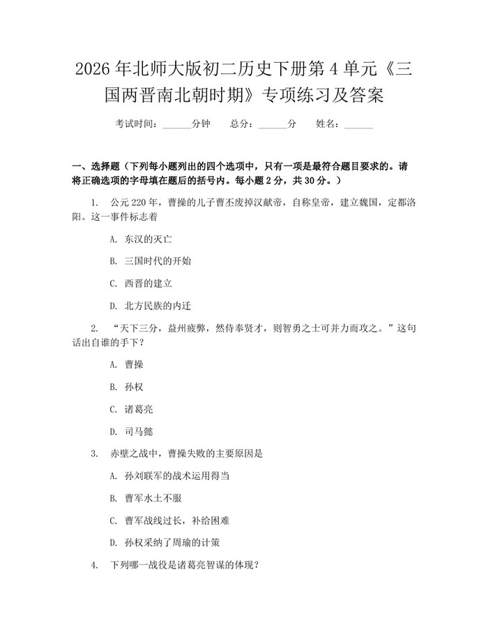 2026年北师大版初二历史下册第4单元《三国两晋南北朝时期》专项练习及答案：(docx+pdf)免费下载