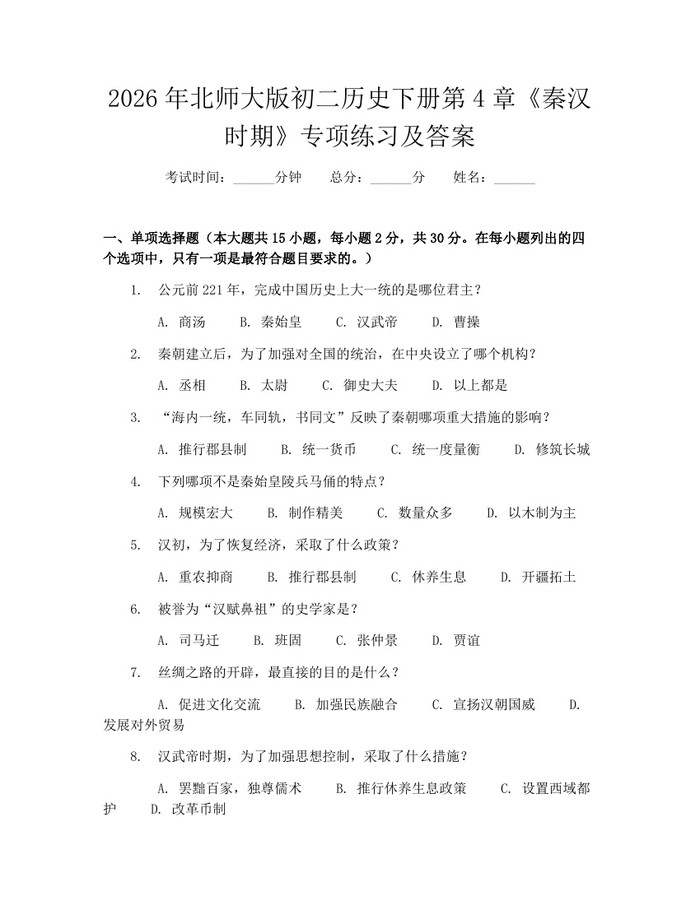 2026年北师大版初二历史下册第4章《秦汉时期》专项练习及答案：(docx+pdf)免费下载