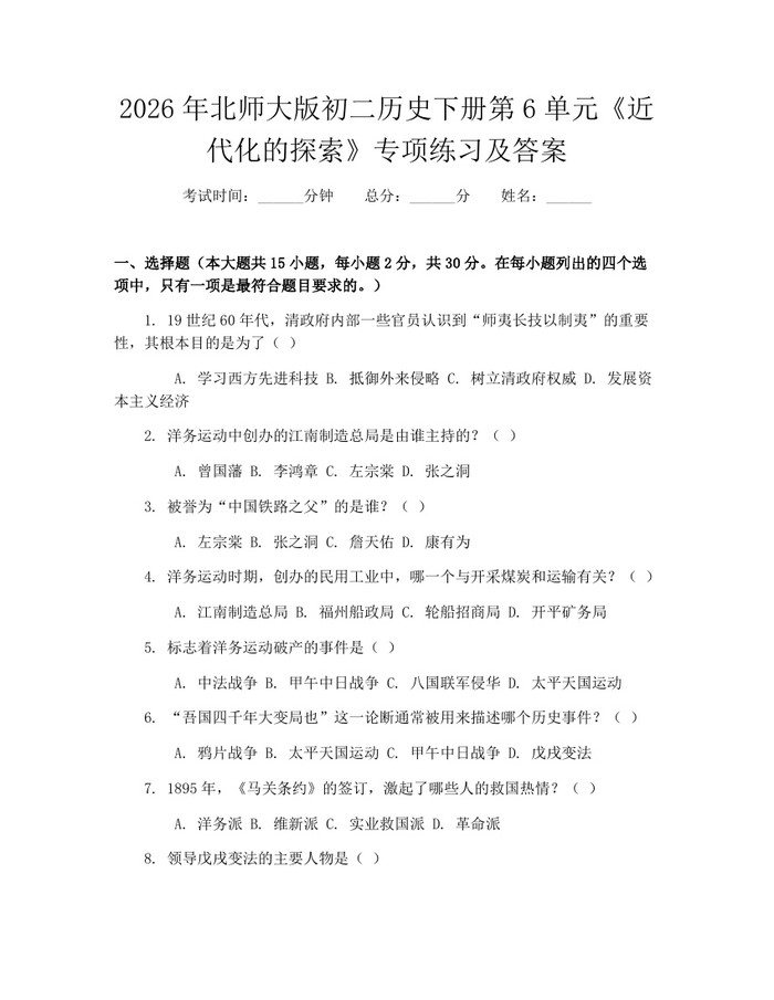 2026年北师大版初二历史下册第6单元《近代化的探索》专项练习及答案：(docx+pdf)免费下载