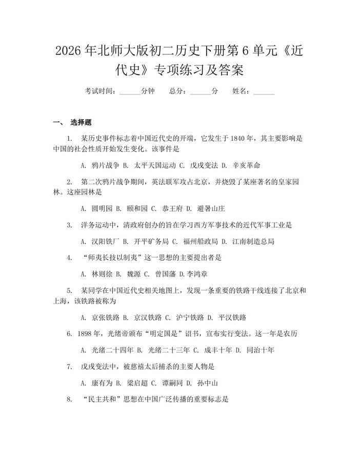 2026年北师大版初二历史下册第6单元《近代史》专项练习及答案：(docx+pdf)免费下载