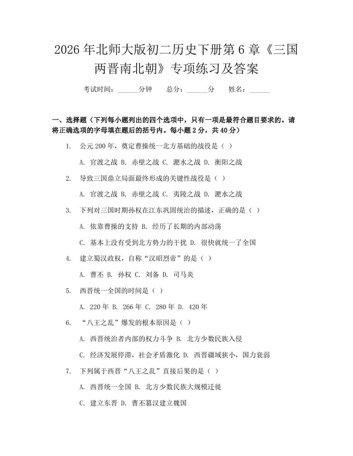 2026年北师大版初二历史下册第6章《三国两晋南北朝》专项练习及答案：(docx+pdf)免费下载