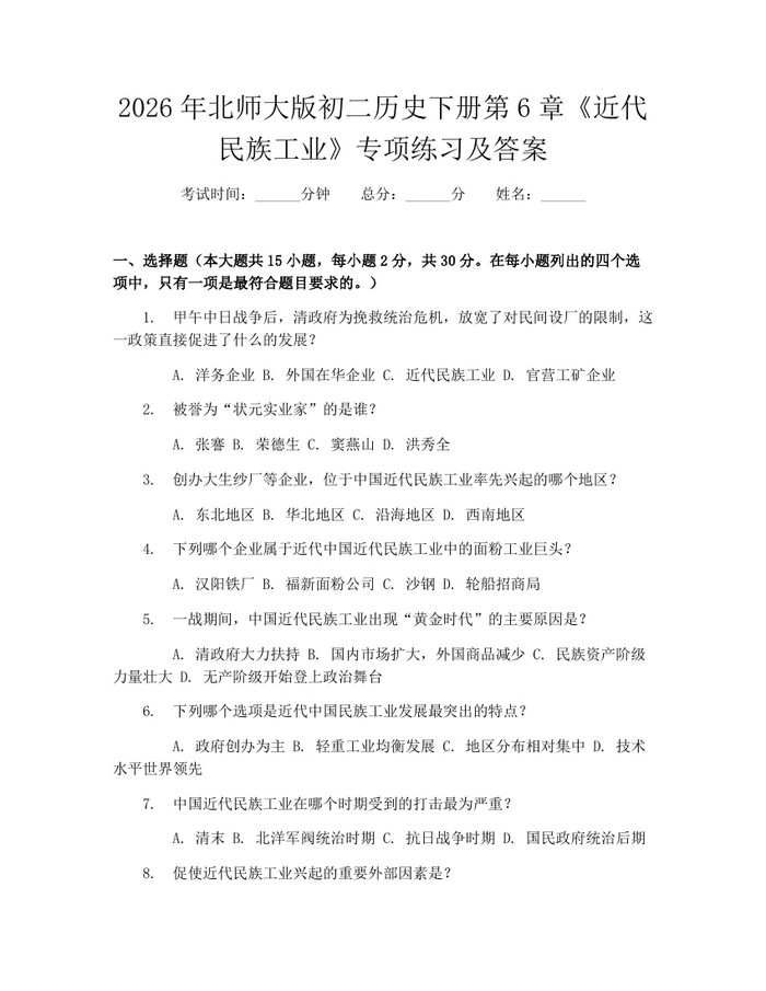 2026年北师大版初二历史下册第6章《近代民族工业》专项练习及答案：(docx+pdf)免费下载