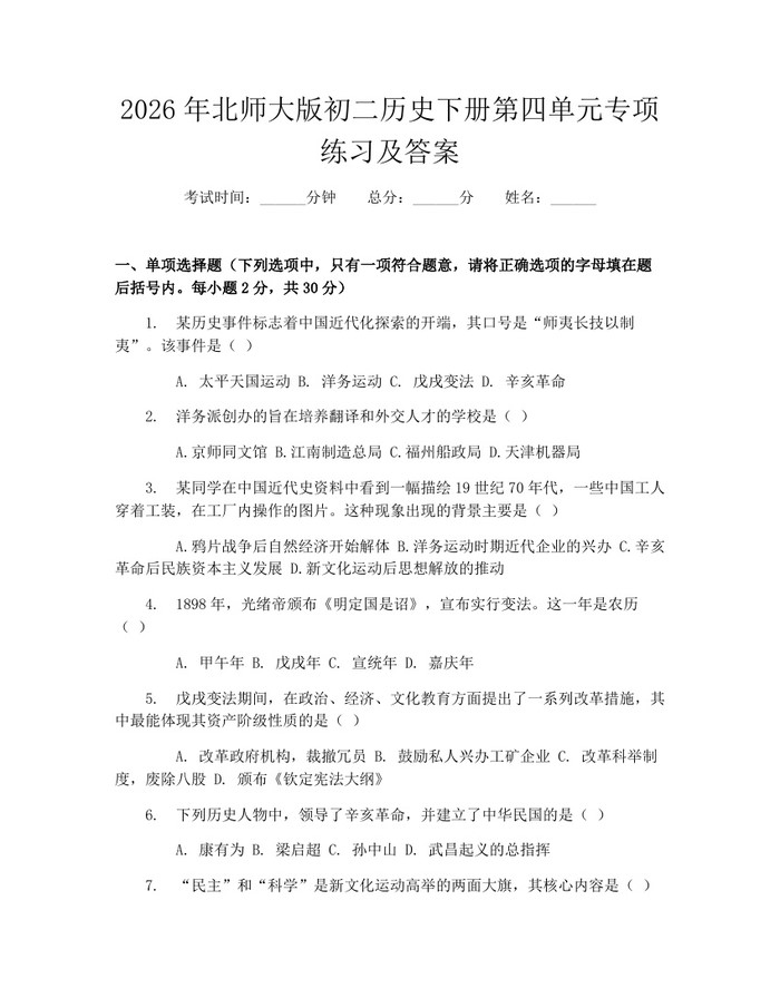 2026年北师大版初二历史下册第四单元专项练习及答案：(docx+pdf)免费下载