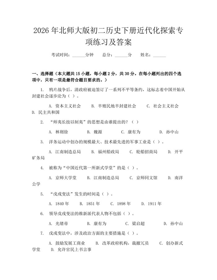 2026年北师大版初二历史下册近代化探索专项练习及答案:(docx+pdf)免费下载
