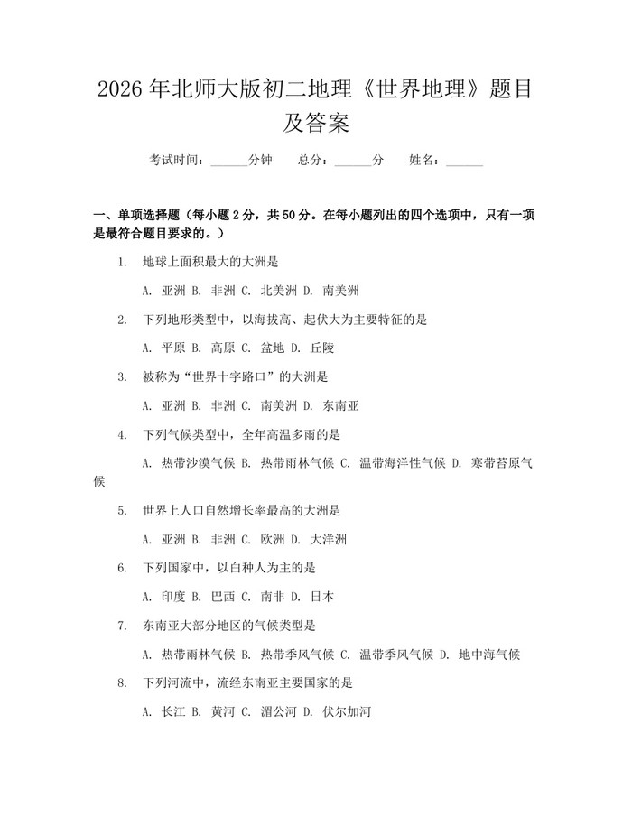 2026年北师大版初二地理《世界地理》题目及答案：(docx+pdf)免费下载