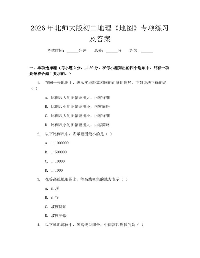 2026年北师大版初二地理《地图》专项练习及答案：(docx+pdf)免费下载