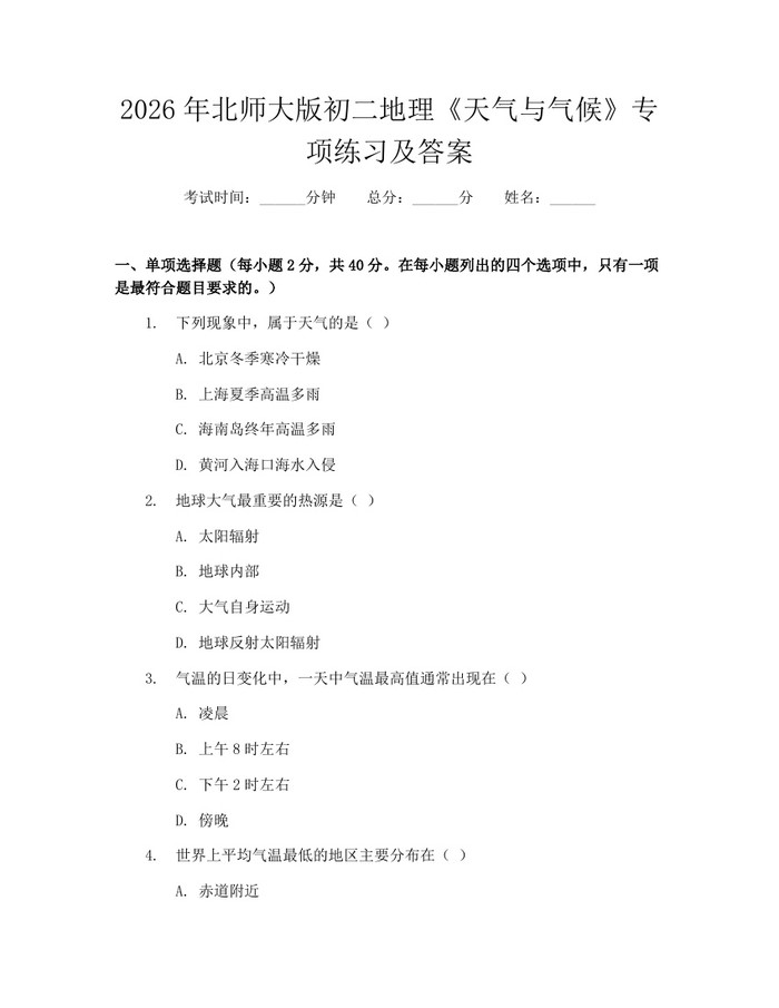 2026年北师大版初二地理《天气与气候》专项练习及答案:(docx+pdf)免费下载