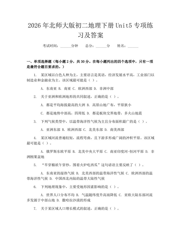 2026年北师大版初二地理下册Unit5专项练习及答案:(docx+pdf)免费下载