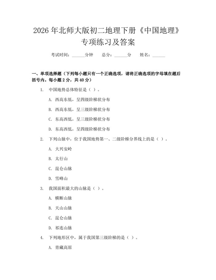 2026年北师大版初二地理下册《中国地理》专项练习及答案:(docx+pdf)免费下载