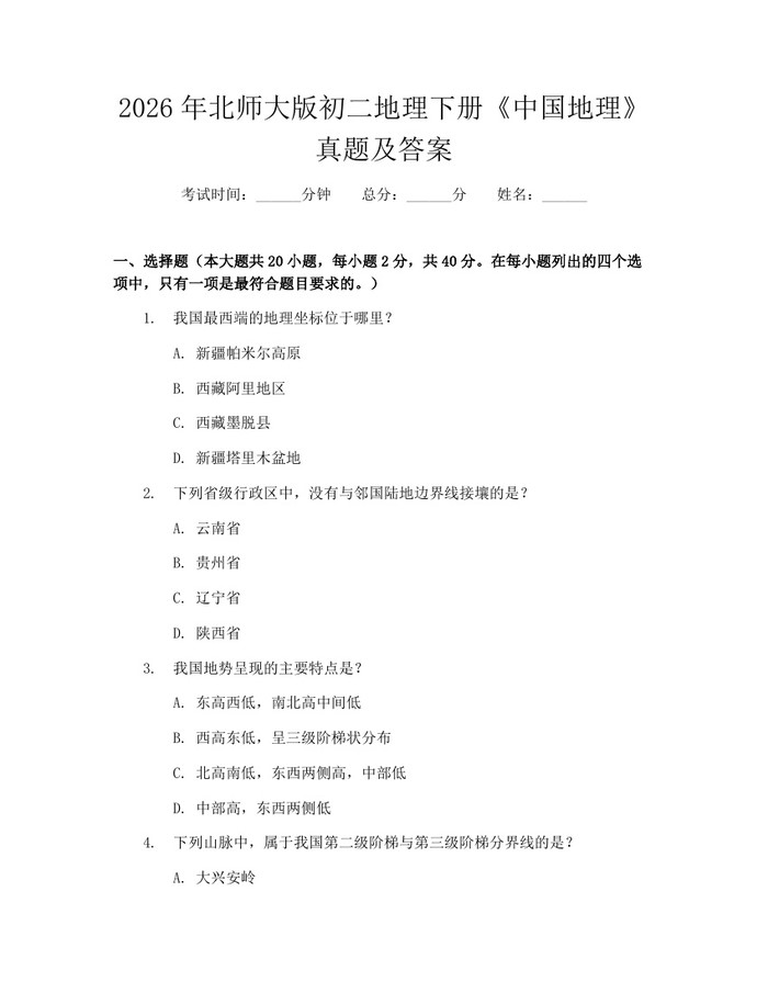 2026年北师大版初二地理下册《中国地理》真题及答案：(docx+pdf)免费下载