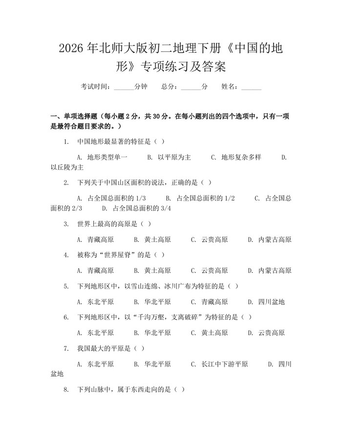 2026年北师大版初二地理下册《中国的地形》专项练习及答案：(docx+pdf)免费下载