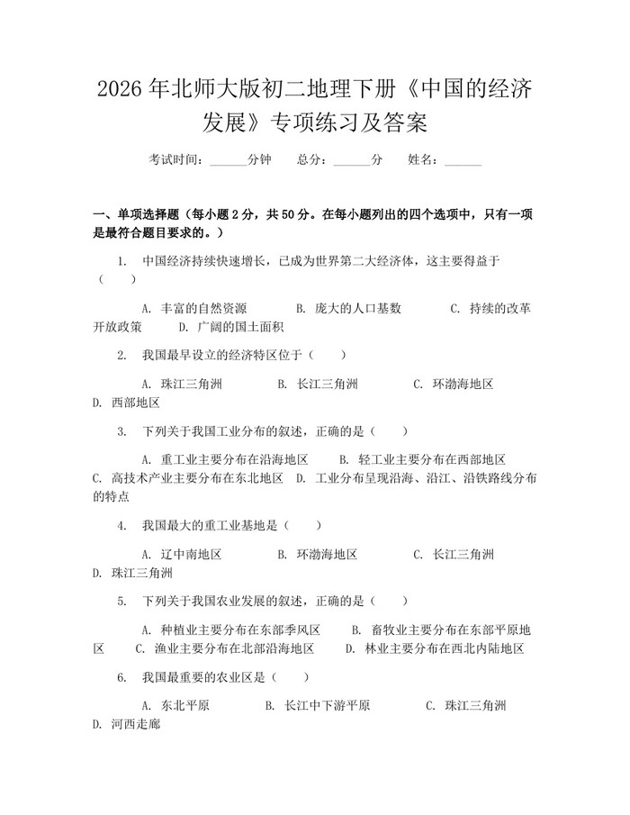 2026年北师大版初二地理下册《中国的经济发展》专项练习及答案：(docx+pdf)免费下载
