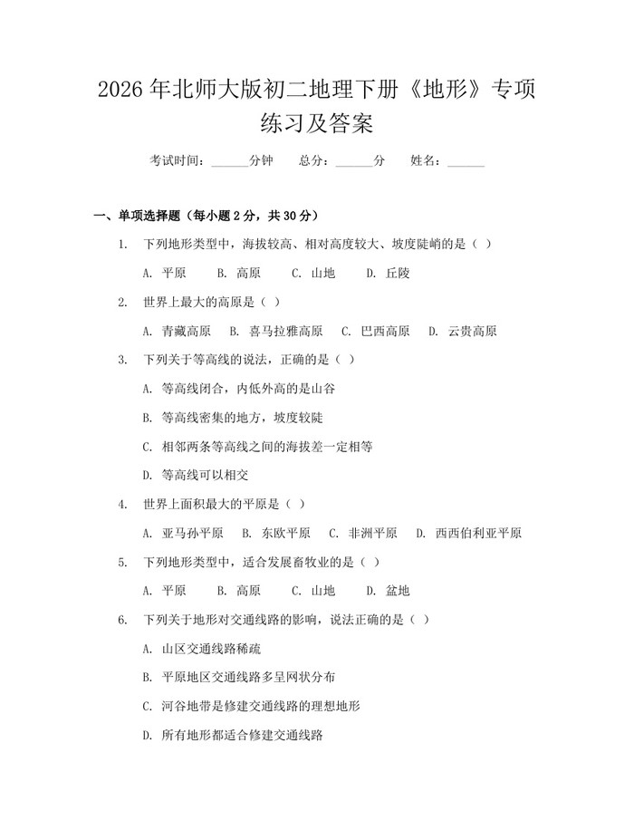 2026年北师大版初二地理下册《地形》专项练习及答案：(docx+pdf)免费下载