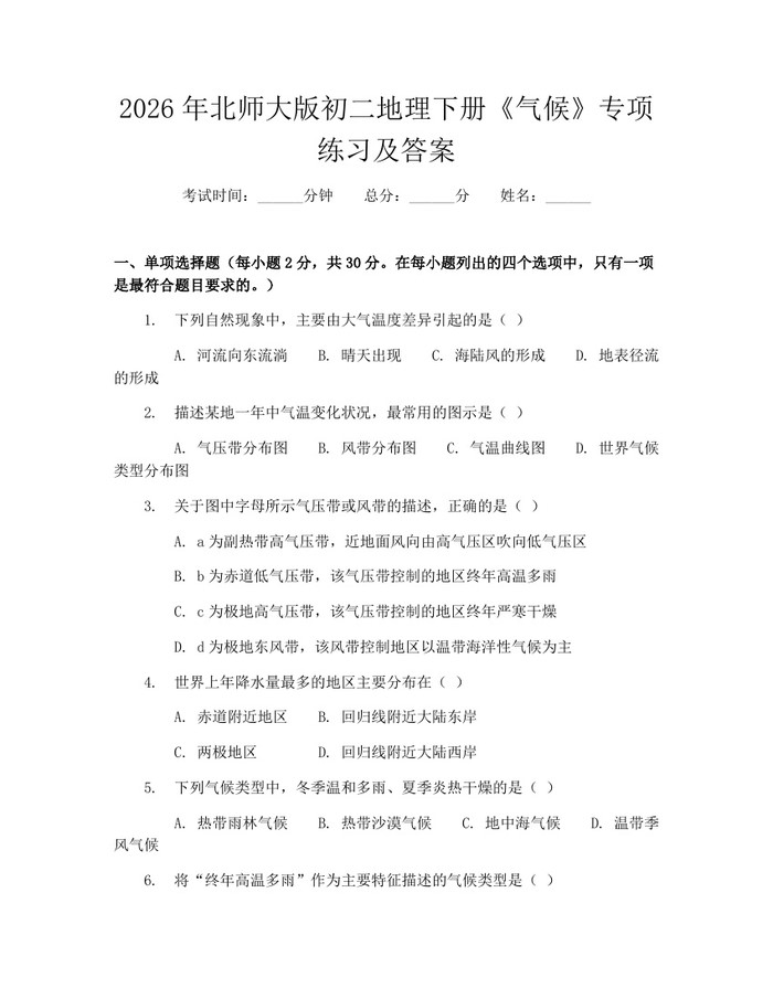 2026年北师大版初二地理下册《气候》专项练习及答案:(docx+pdf)免费下载