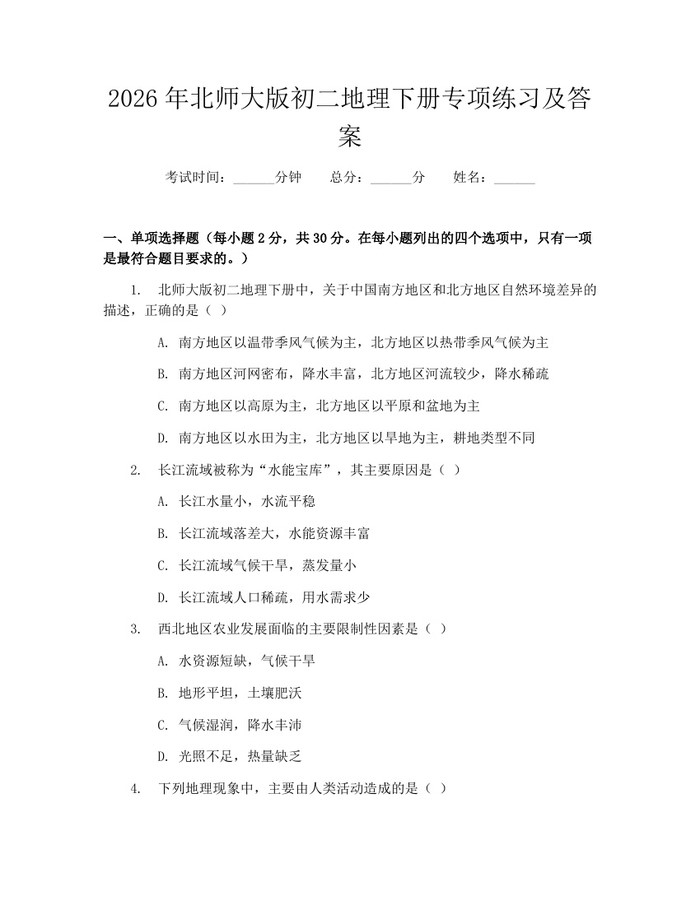 2026年北师大版初二地理下册专项练习及答案:(docx+pdf)免费下载