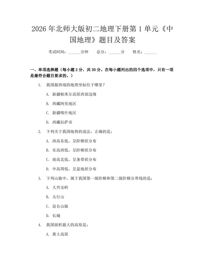 2026年北师大版初二地理下册第1单元《中国地理》题目及答案：(docx+pdf)免费下载