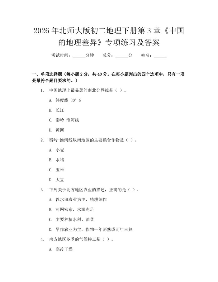 2026年北师大版初二地理下册第3章《中国的地理差异》专项练习及答案：(docx+pdf)免费下载