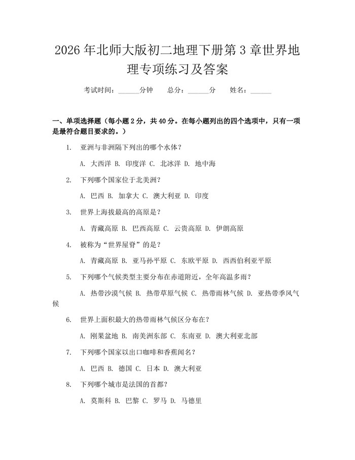 2026年北师大版初二地理下册第3章世界地理专项练习及答案:(docx+pdf)免费下载