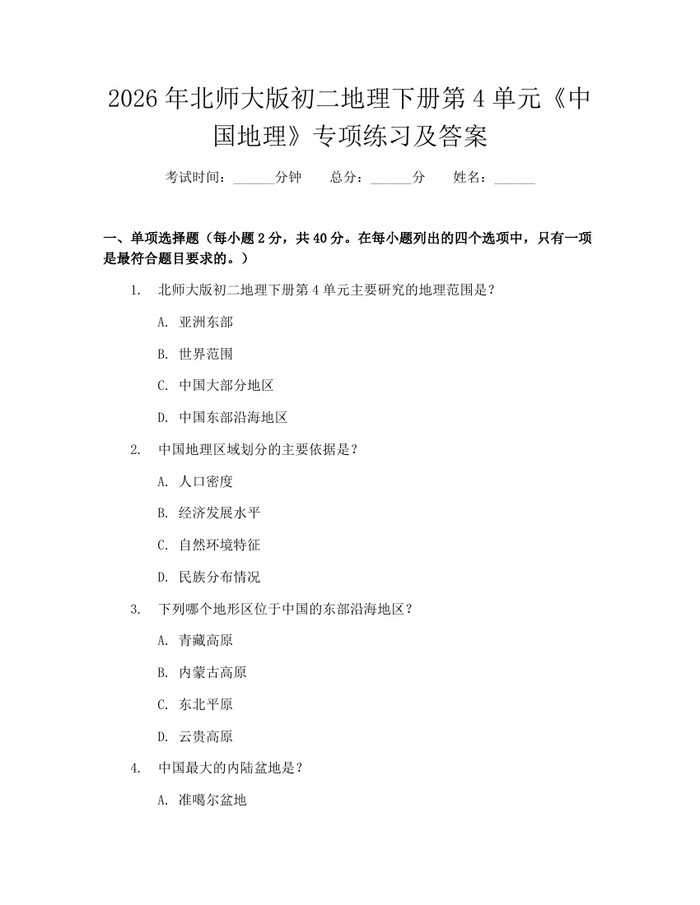 2026年北师大版初二地理下册第4单元《中国地理》专项练习及答案:(docx+pdf)免费下载