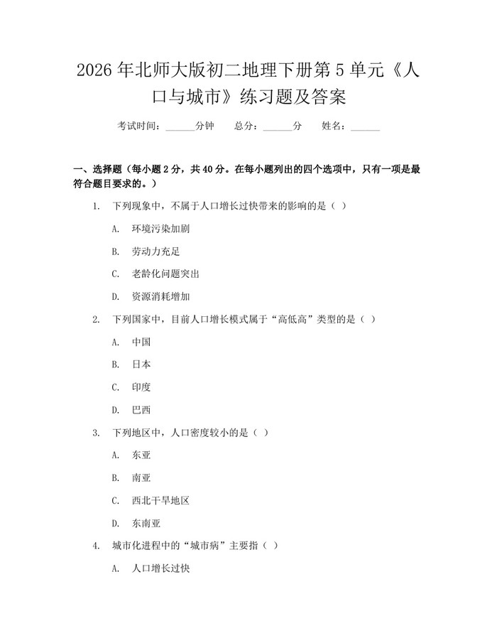 2026年北师大版初二地理下册第5单元《人口与城市》练习题及答案：(docx+pdf)免费下载
