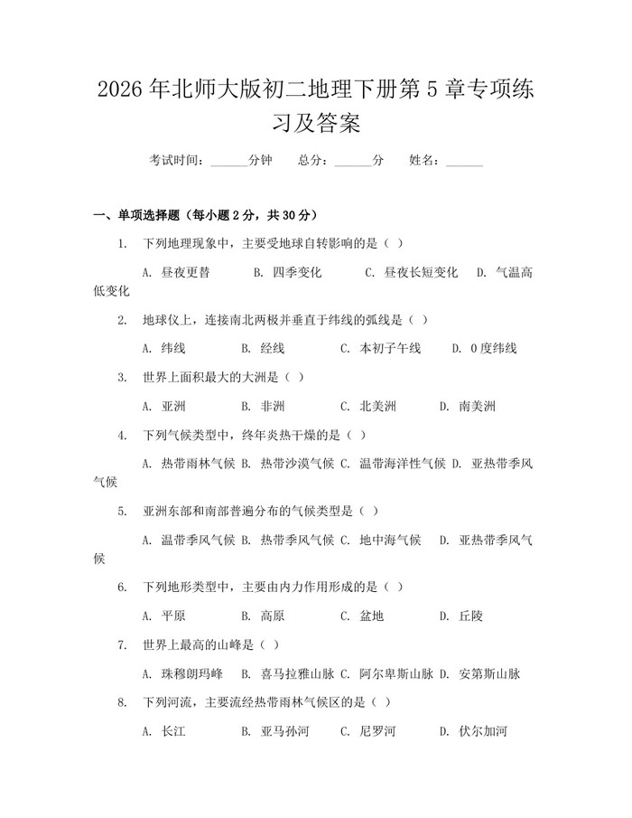 2026年北师大版初二地理下册第5章专项练习及答案：(docx+pdf)免费下载