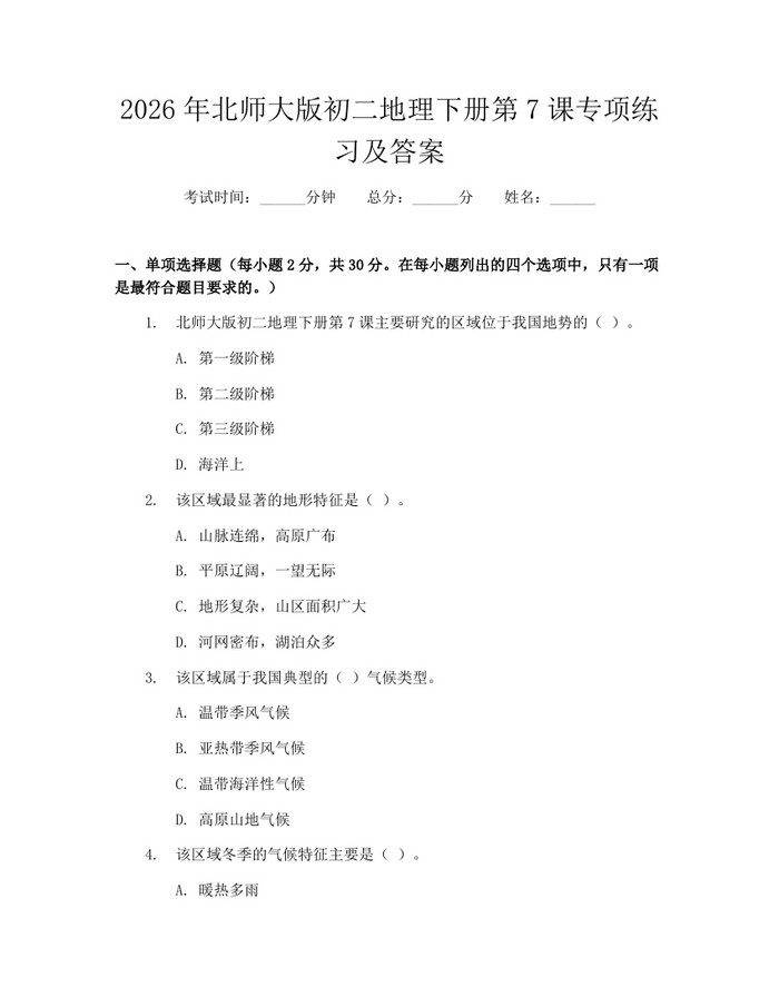 2026年北师大版初二地理下册第7课专项练习及答案:(docx+pdf)免费下载