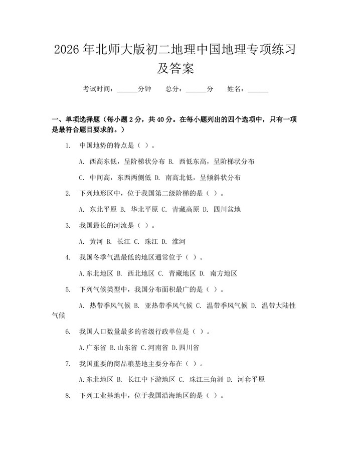 2026年北师大版初二地理中国地理专项练习及答案:(docx+pdf)免费下载