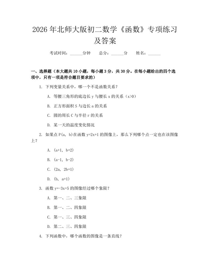 2026年北师大版初二数学《函数》专项练习及答案:(docx+pdf)免费下载
