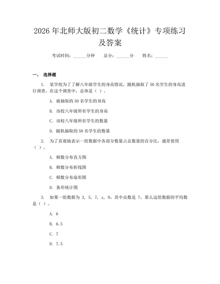 2026年北师大版初二数学《统计》专项练习及答案:(docx+pdf)免费下载