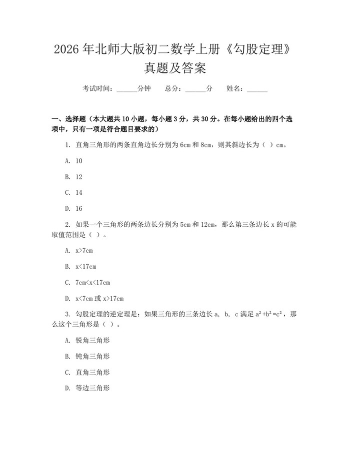 2026年北师大版初二数学上册《勾股定理》真题及答案：(docx+pdf)免费下载
