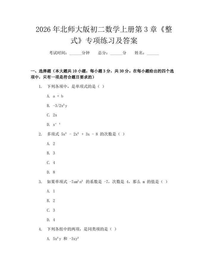 2026年北师大版初二数学上册第3章《整式》专项练习及答案:(docx+pdf)免费下载