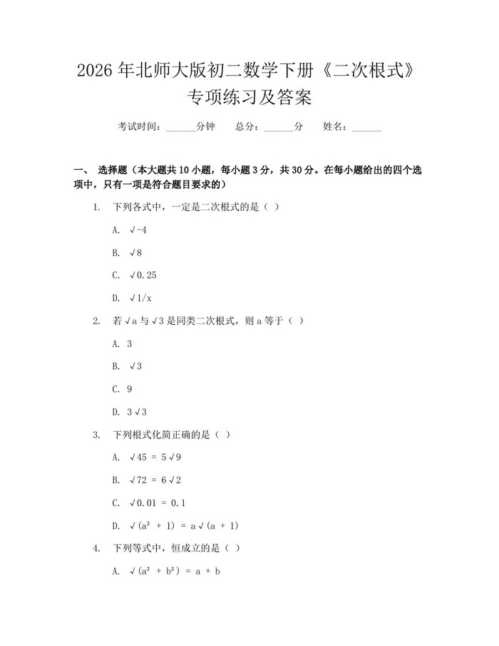 2026年北师大版初二数学下册《二次根式》专项练习及答案:(docx+pdf)免费下载