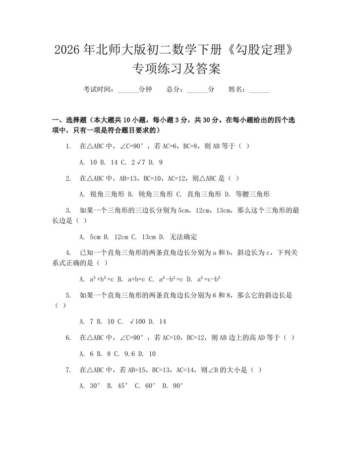2026年北师大版初二数学下册《勾股定理》专项练习及答案:(docx+pdf)免费下载