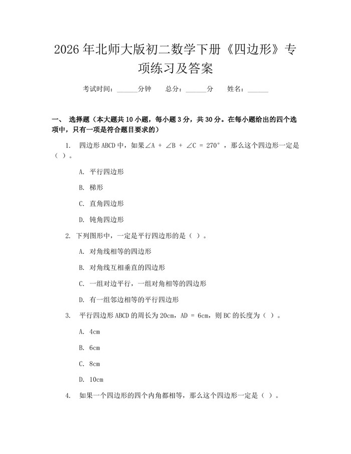 2026年北师大版初二数学下册《四边形》专项练习及答案：(docx+pdf)免费下载