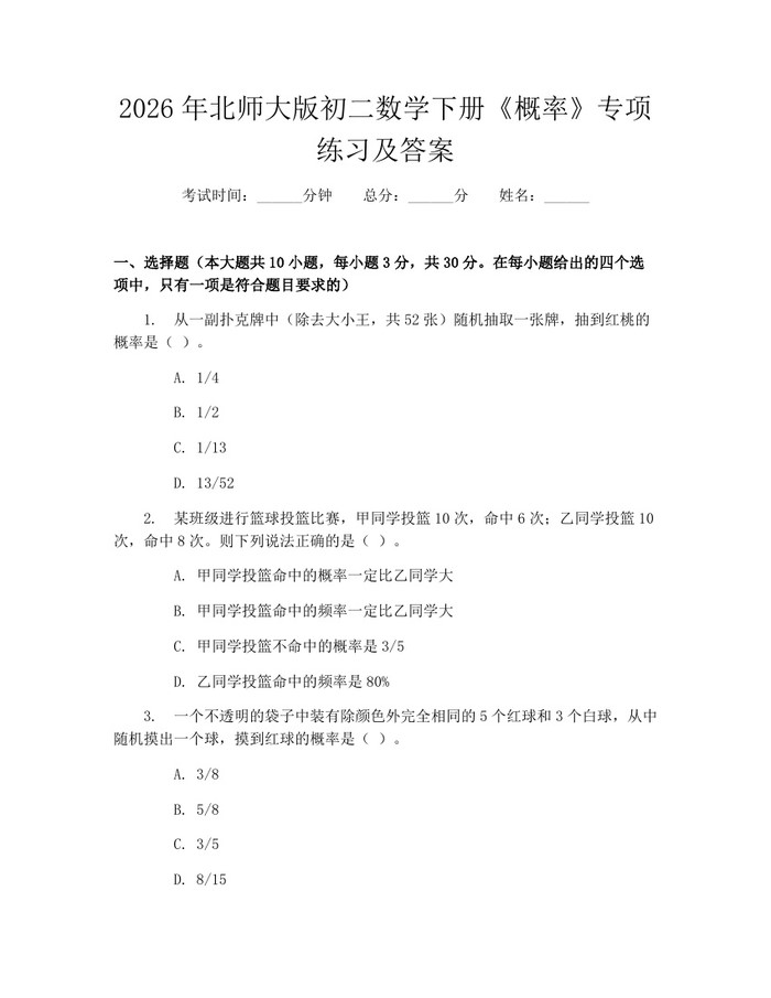 2026年北师大版初二数学下册《概率》专项练习及答案：(docx+pdf)免费下载