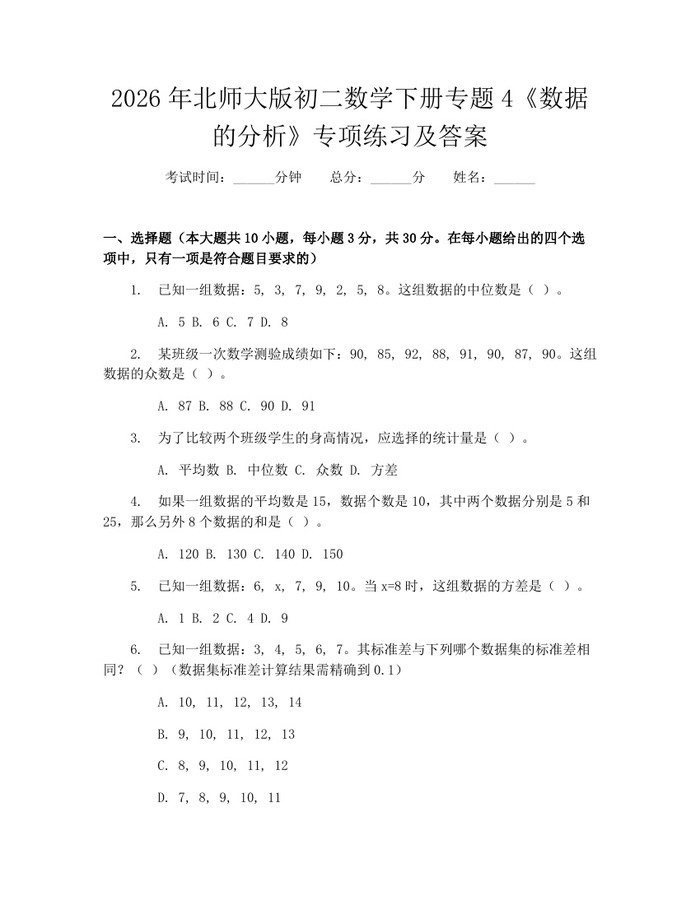 2026年北师大版初二数学下册专题4《数据的分析》专项练习及答案：(docx+pdf)免费下载