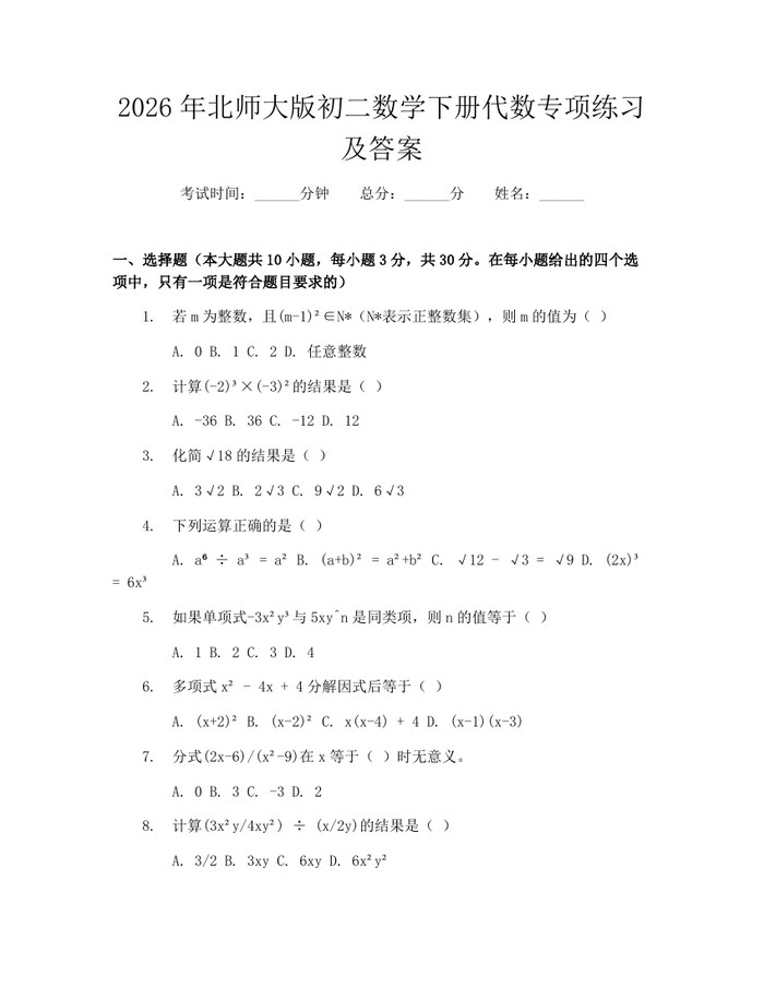 2026年北师大版初二数学下册代数专项练习及答案：(docx+pdf)免费下载