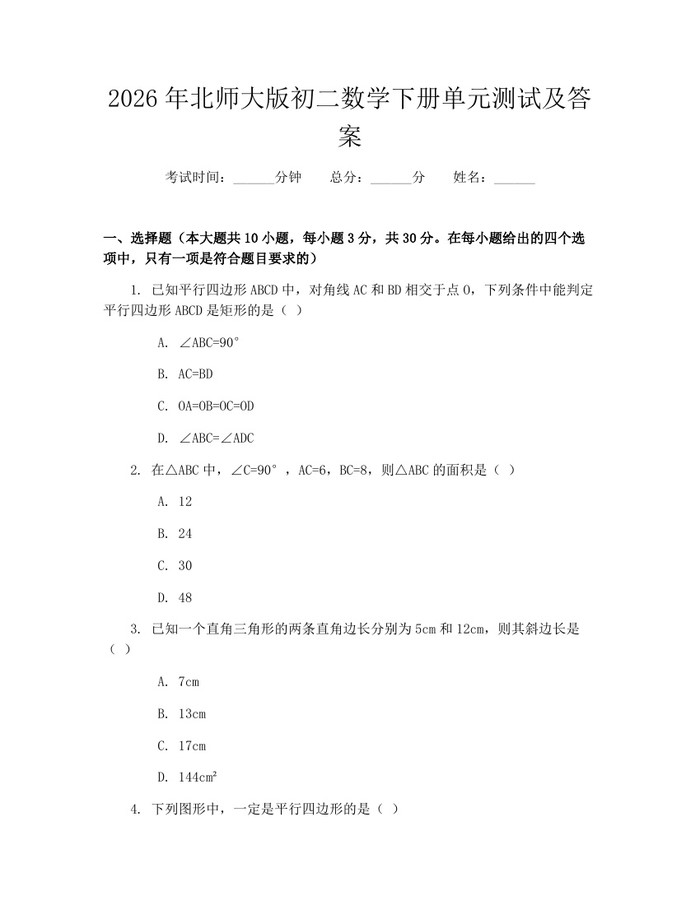 2026年北师大版初二数学下册单元测试及答案：(docx+pdf)免费下载