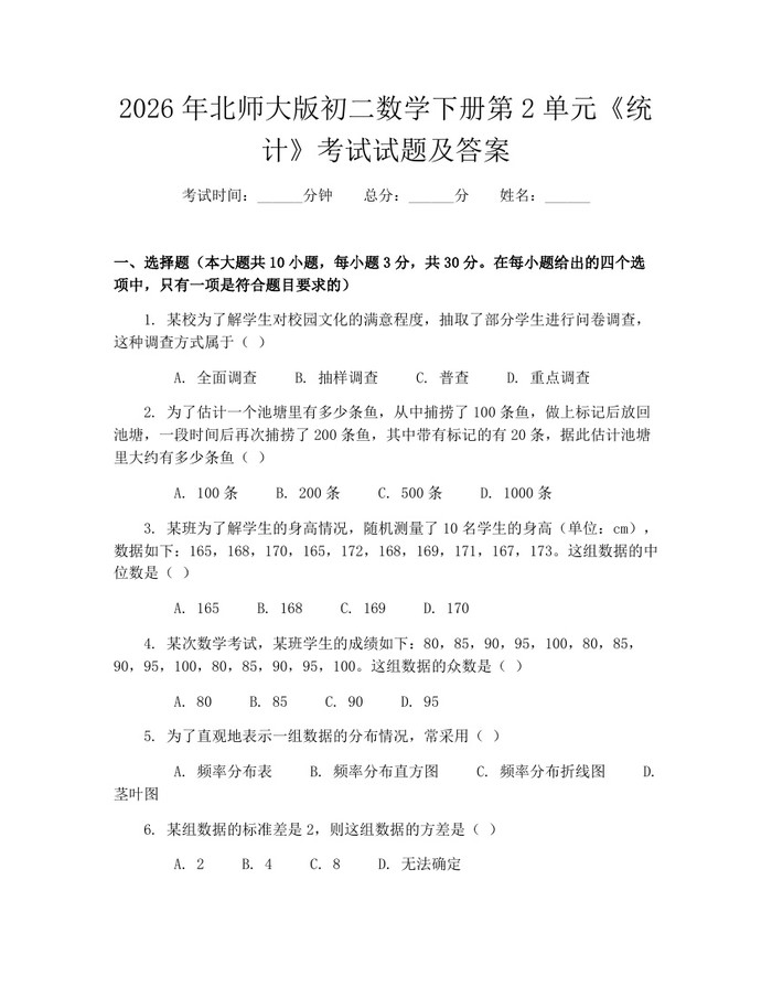 2026年北师大版初二数学下册第2单元《统计》考试试题及答案:(docx+pdf)免费下载
