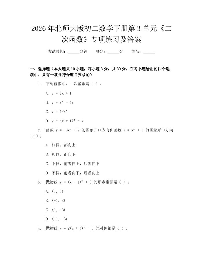 2026年北师大版初二数学下册第3单元《二次函数》专项练习及答案:(docx+pdf)免费下载