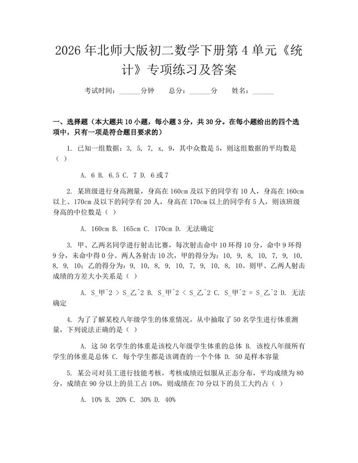 2026年北师大版初二数学下册第4单元《统计》专项练习及答案:(docx+pdf)免费下载