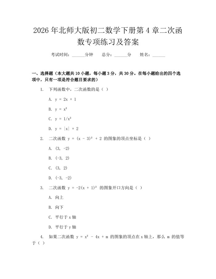 2026年北师大版初二数学下册第4章二次函数专项练习及答案：(docx+pdf)免费下载