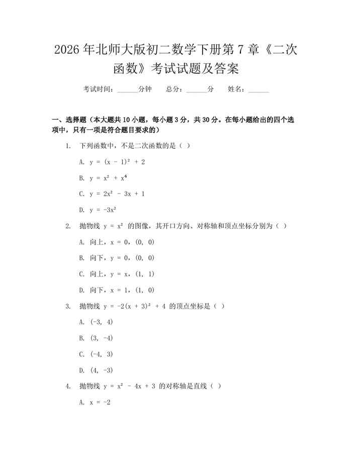 2026年北师大版初二数学下册第7章《二次函数》考试试题及答案:(docx+pdf)免费下载