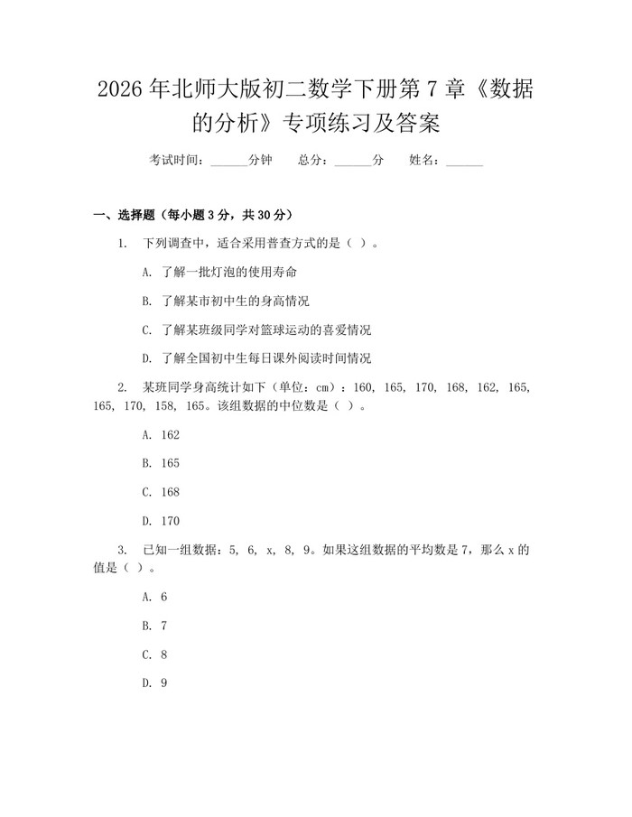 2026年北师大版初二数学下册第7章《数据的分析》专项练习及答案:(docx+pdf)免费下载