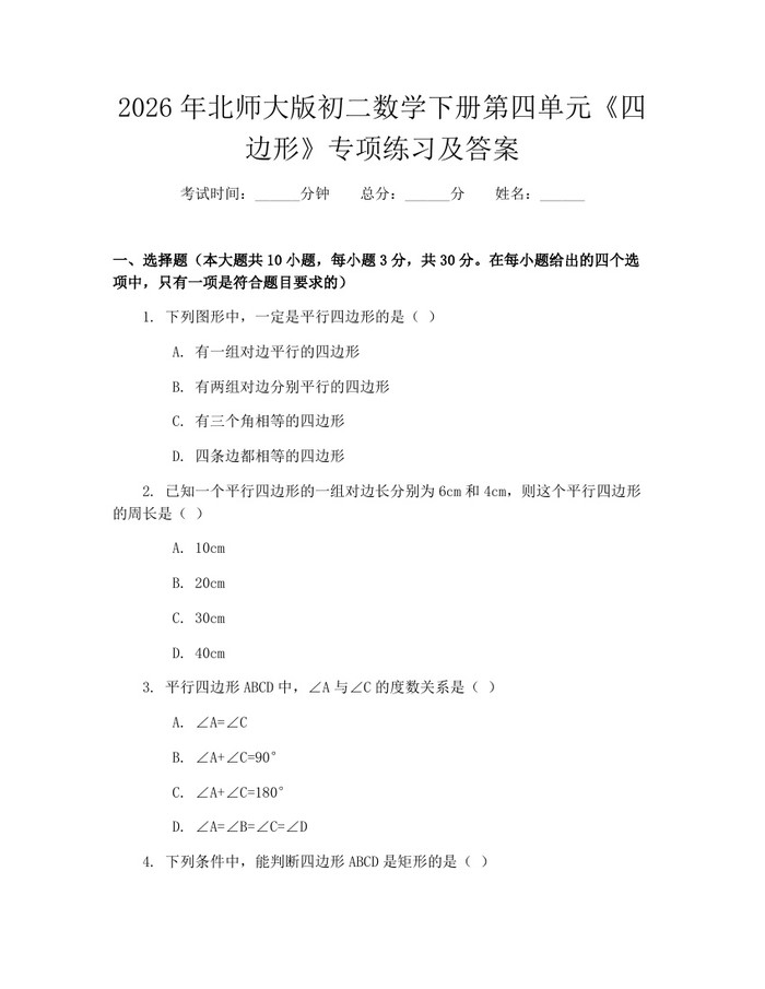 2026年北师大版初二数学下册第四单元《四边形》专项练习及答案：(docx+pdf)免费下载