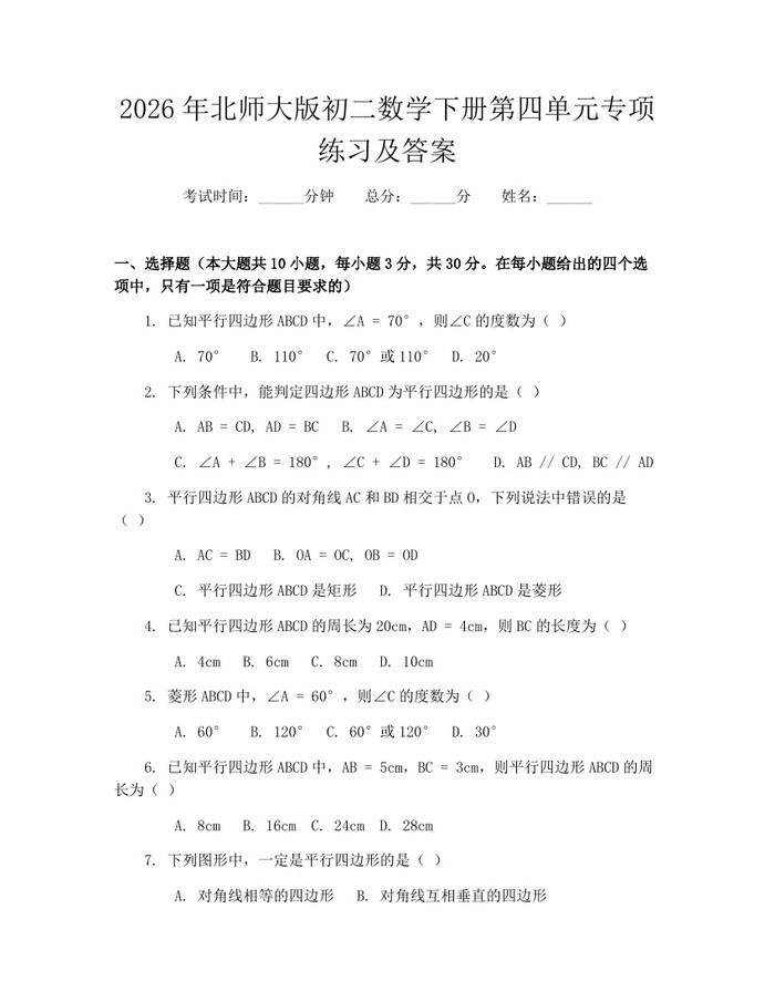 2026年北师大版初二数学下册第四单元专项练习及答案:(docx+pdf)免费下载