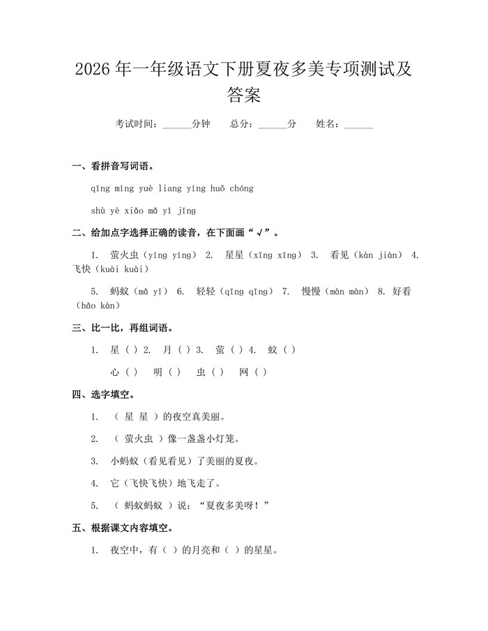 2026年一年级语文下册夏夜多美专项测试及答案：(docx+pdf)免费下载