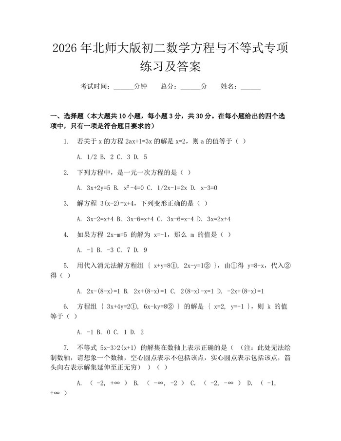2026年北师大版初二数学方程与不等式专项练习及答案：(docx+pdf)免费下载