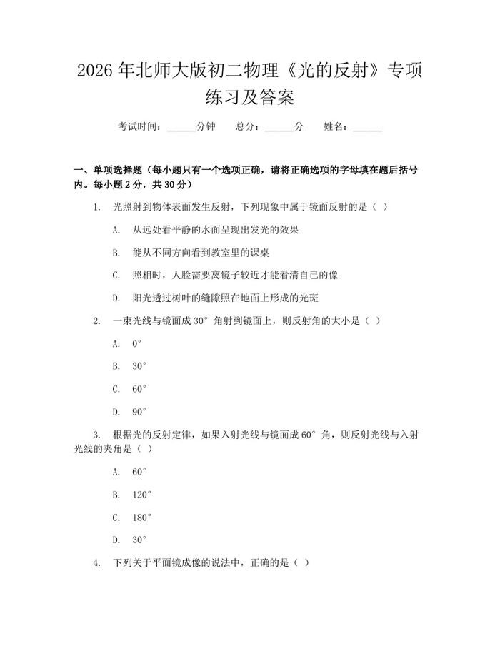 2026年北师大版初二物理《光的反射》专项练习及答案：(docx+pdf)免费下载