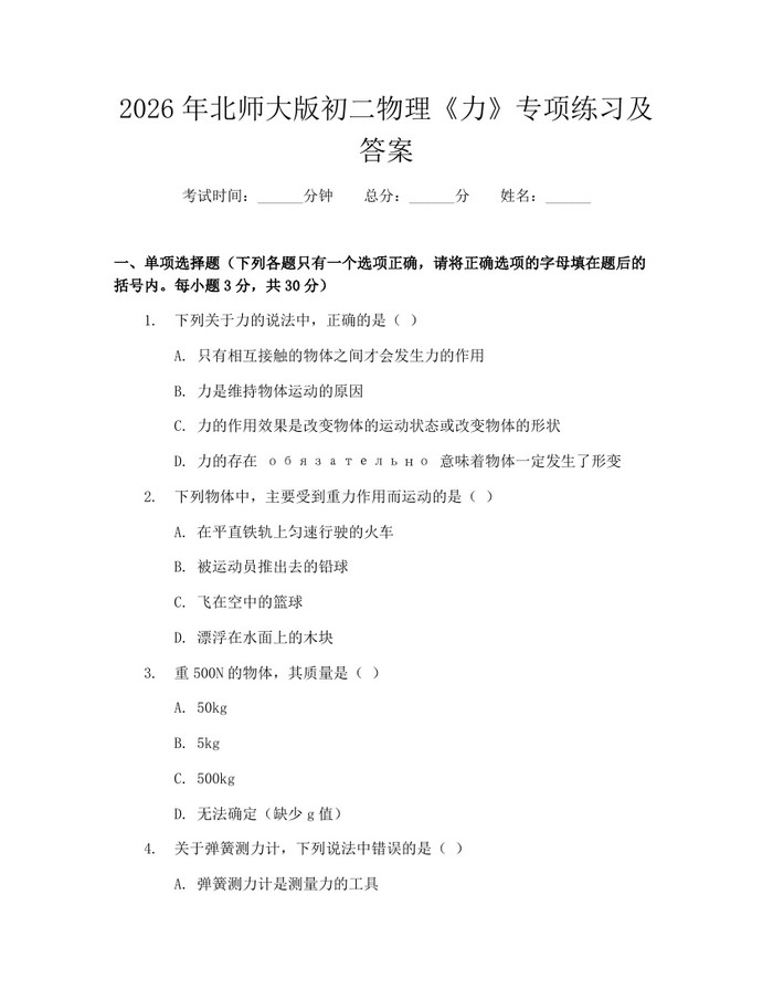 2026年北师大版初二物理《力》专项练习及答案：(docx+pdf)免费下载
